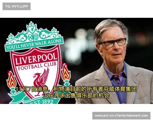 芬威集团考虑利物浦股权出售，多家财团表露兴趣